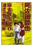 麻雀放浪記凌ぎの哲 1 (1)  近代麻雀コミックス